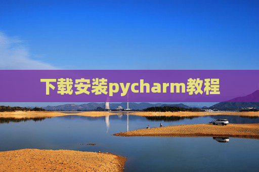 下载安装pycharm教程 下载安装pycharm教程